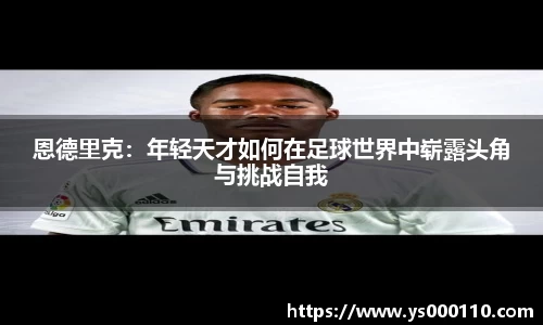 恩德里克：年轻天才如何在足球世界中崭露头角与挑战自我