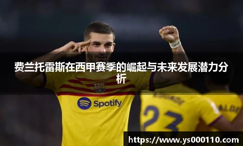 费兰托雷斯在西甲赛季的崛起与未来发展潜力分析