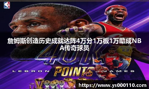詹姆斯创造历史成就达阵4万分1万板1万助成NBA传奇球员