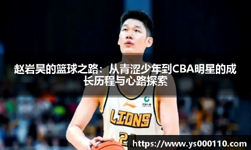 赵岩昊的篮球之路：从青涩少年到CBA明星的成长历程与心路探索