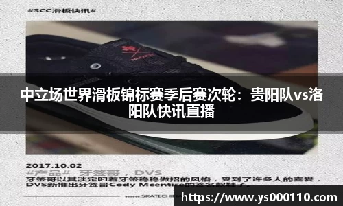 中立场世界滑板锦标赛季后赛次轮：贵阳队vs洛阳队快讯直播