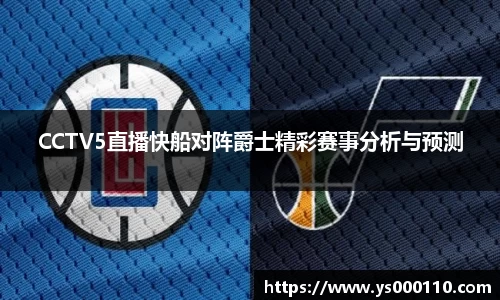 CCTV5直播快船对阵爵士精彩赛事分析与预测