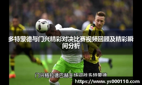 多特蒙德与门兴精彩对决比赛视频回顾及精彩瞬间分析