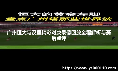 广州恒大与汉堡精彩对决录像回放全程解析与赛后点评