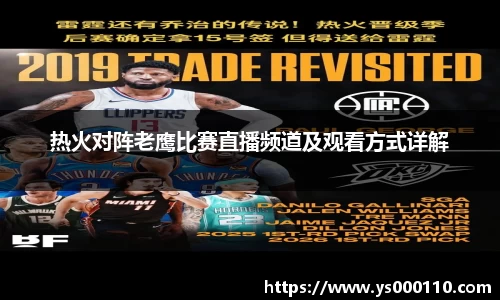 热火对阵老鹰比赛直播频道及观看方式详解
