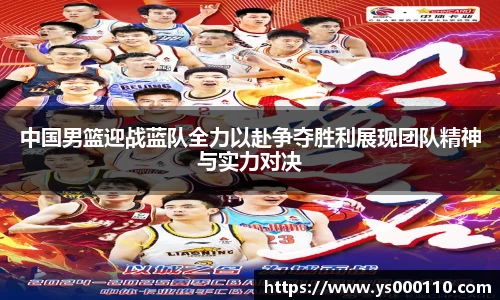 中国男篮迎战蓝队全力以赴争夺胜利展现团队精神与实力对决