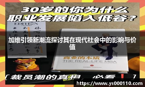 加维引领新潮流探讨其在现代社会中的影响与价值