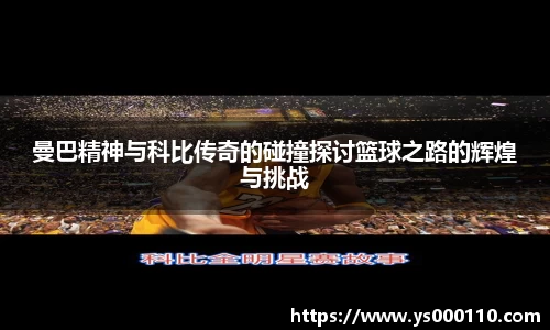 曼巴精神与科比传奇的碰撞探讨篮球之路的辉煌与挑战