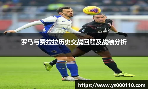 罗马与费拉拉历史交战回顾及战绩分析