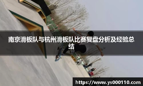 南京滑板队与杭州滑板队比赛复盘分析及经验总结