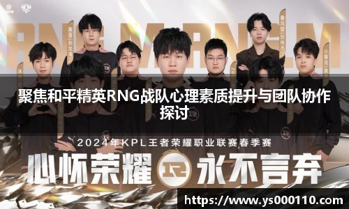 聚焦和平精英RNG战队心理素质提升与团队协作探讨