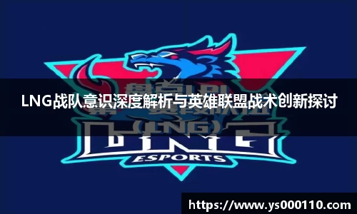 LNG战队意识深度解析与英雄联盟战术创新探讨