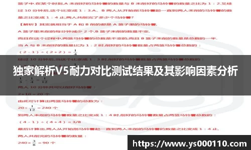 独家解析V5耐力对比测试结果及其影响因素分析