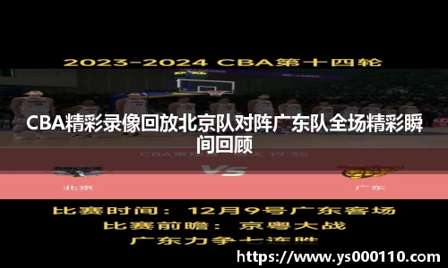 CBA精彩录像回放北京队对阵广东队全场精彩瞬间回顾